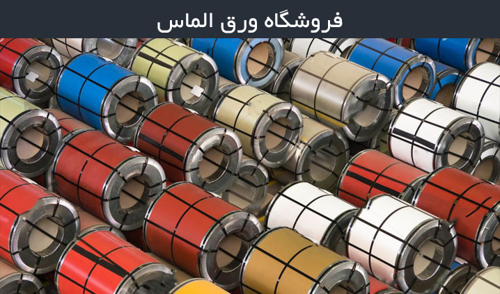 تولید انواع ورق رنگی در قزوین